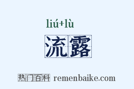 流露是什么意思的图片